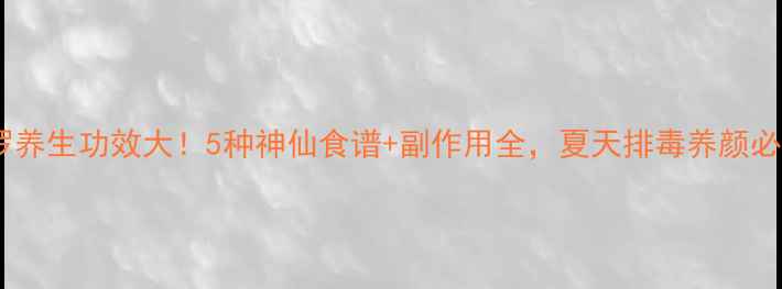 木波罗养生功效大5种神仙食谱副作用全夏天排毒养颜必看