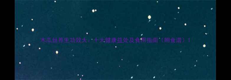 图片 木瓜丝养生功效大：十大健康益处及食用指南（附食谱）1