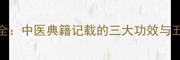木瓜根养生全中医典籍记载的三大功效与五大使用禁忌