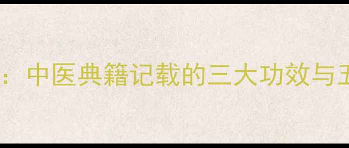 图片 木瓜根养生全：中医典籍记载的三大功效与五大使用禁忌1