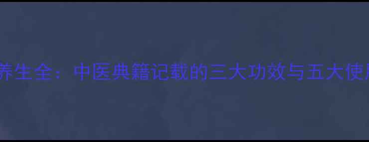 图片 木瓜根养生全：中医典籍记载的三大功效与五大使用禁忌2