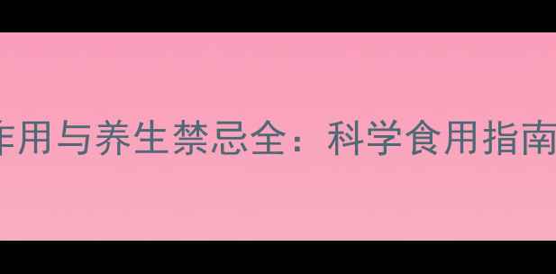图片 木瓜根的副作用与养生禁忌全：科学食用指南与风险防范1