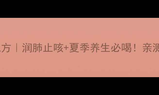 图片 木瓜梨汁美容养颜配方｜润肺止咳+夏季养生必喝！亲测有效配方大公开✨2