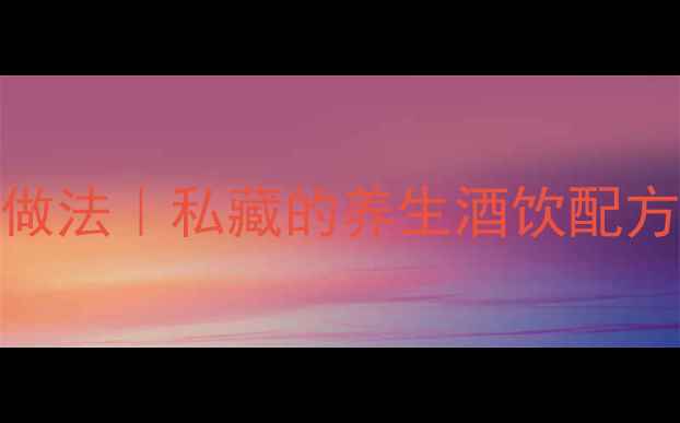 图片 木瓜泡酒的功效与做法｜私藏的养生酒饮配方，闺蜜亲测有效！