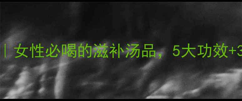 木瓜炖鸡肉女性必喝的滋补汤品5大功效3步懒人做法
