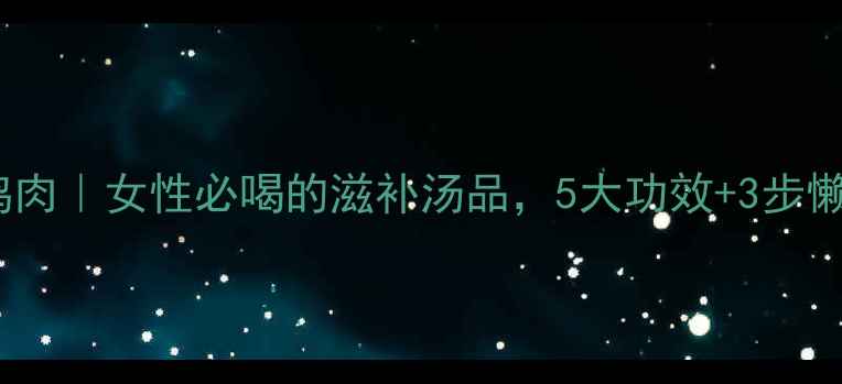 图片 木瓜炖鸡肉｜女性必喝的滋补汤品，5大功效+3步懒人做法1