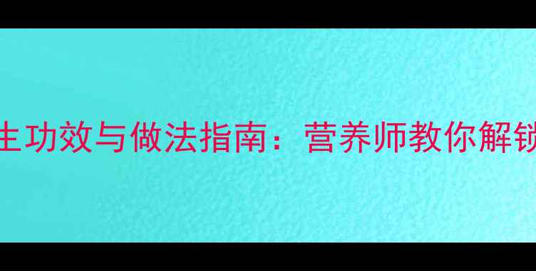 木瓜牛奶的7大养生功效与做法指南营养师教你解锁冬季滋补新吃法