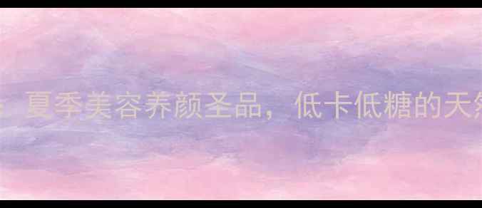 图片 木瓜牛奶西米露：夏季美容养颜圣品，低卡低糖的天然护肤甜品配方1