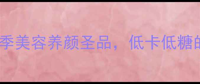 图片 木瓜牛奶西米露：夏季美容养颜圣品，低卡低糖的天然护肤甜品配方2