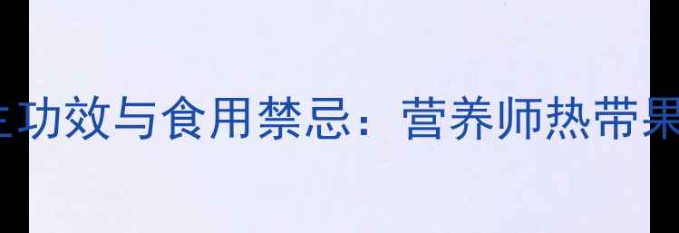 木瓜的10大养生功效与食用禁忌营养师热带果王的健康密码