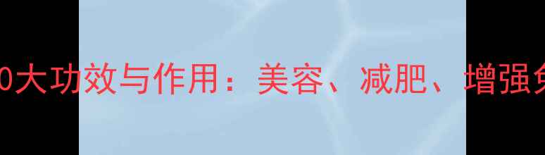 木瓜的10大功效与作用美容减肥增强免疫力全