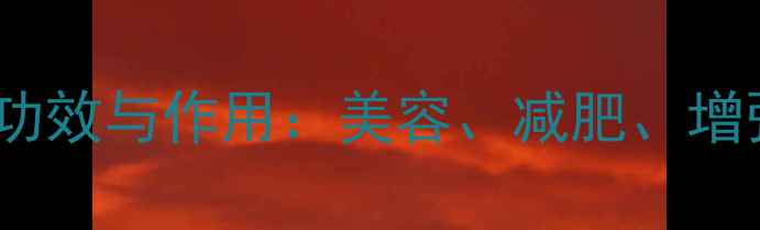 图片 木瓜的10大功效与作用：美容、减肥、增强免疫力全1