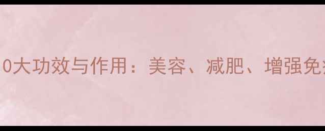 图片 木瓜的10大功效与作用：美容、减肥、增强免疫力全2