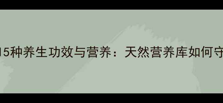 木瓜的15种养生功效与营养天然营养库如何守护健康