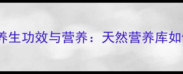 图片 木瓜的15种养生功效与营养：天然营养库如何守护健康1