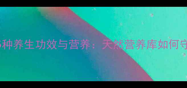 图片 木瓜的15种养生功效与营养：天然营养库如何守护健康2