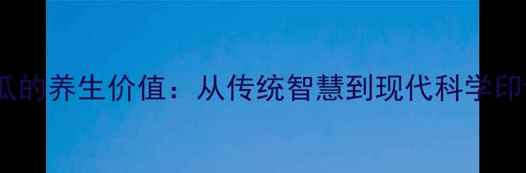 图片 木瓜的养生价值：从传统智慧到现代科学印证1
