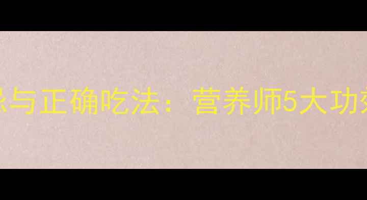 木瓜的食用禁忌与正确吃法营养师5大功效及3类人慎食