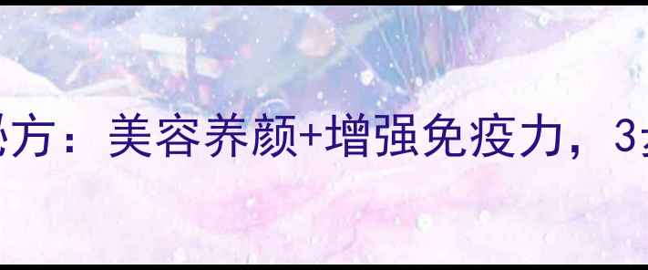 图片 木瓜红枣汤养生秘方：美容养颜+增强免疫力，3步学会制作与禁忌