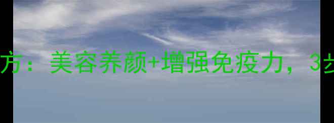 木瓜红枣汤养生秘方美容养颜增强免疫力3步学会制作与禁忌
