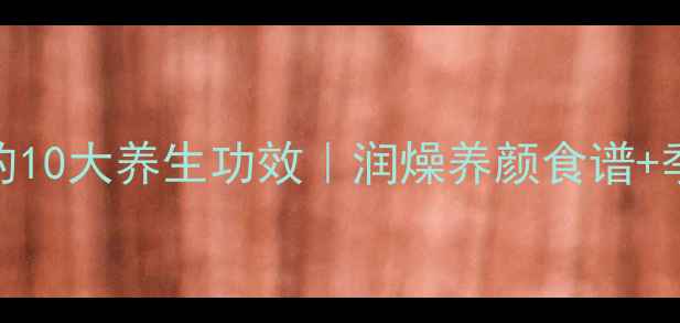 木瓜红豆汤的10大养生功效润燥养颜食谱季节限定吃法