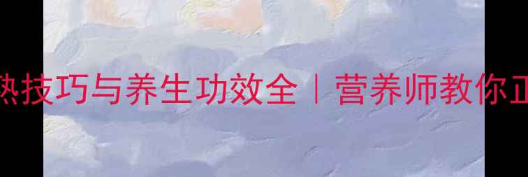图片 木瓜自然催熟技巧与养生功效全｜营养师教你正确催熟方法