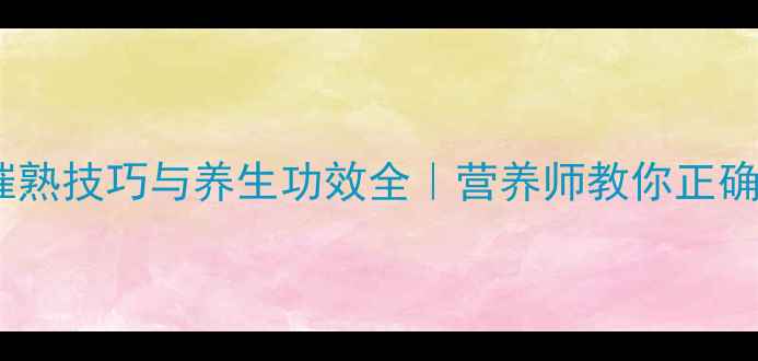 图片 木瓜自然催熟技巧与养生功效全｜营养师教你正确催熟方法1