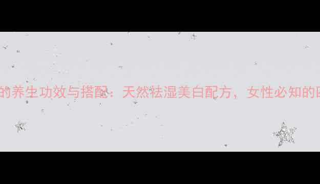 图片 木瓜葛根茯苓粉的养生功效与搭配：天然祛湿美白配方，女性必知的四季调理秘籍！2