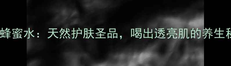 图片 木瓜蜂蜜水：天然护肤圣品，喝出透亮肌的养生秘方1