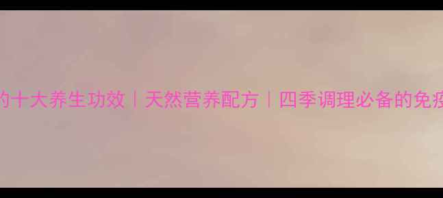 图片 木瓜颗粒的十大养生功效｜天然营养配方｜四季调理必备的免疫力守护剂