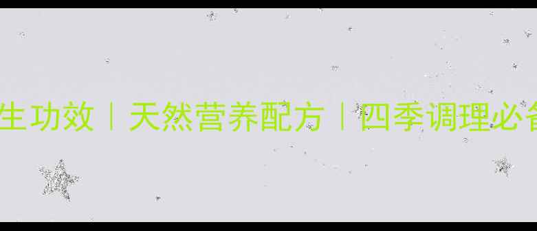 木瓜颗粒的十大养生功效天然营养配方四季调理必备的免疫力守护剂