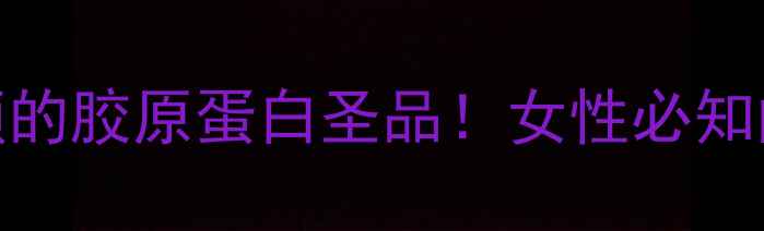 图片 木瓜鸡爪花生汤：美容养颜的胶原蛋白圣品！女性必知的5大养生功效与做法指南2