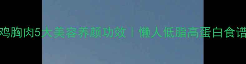 图片 木瓜鸡胸肉5大美容养颜功效｜懒人低脂高蛋白食谱🍈🍗