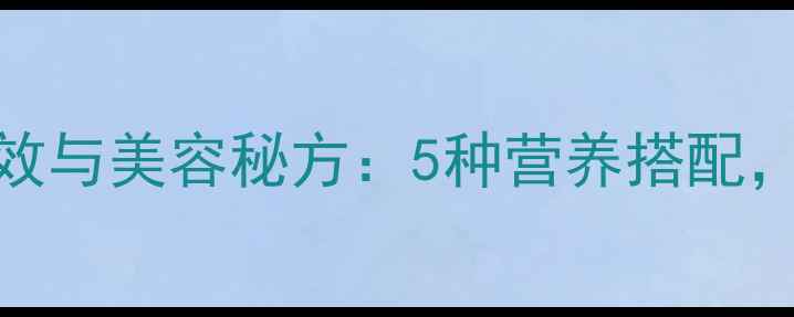 木耳榨汁的养生功效与美容秘方5种营养搭配喝出健康好气色