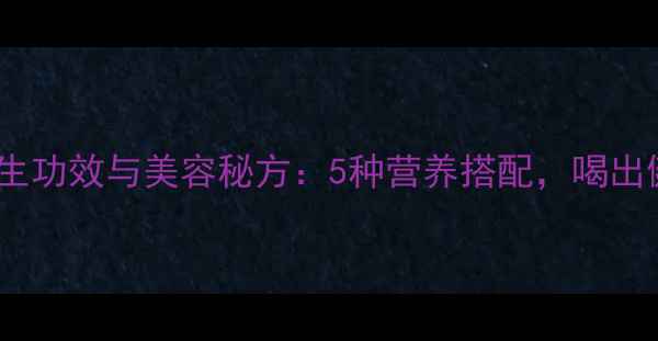 图片 木耳榨汁的养生功效与美容秘方：5种营养搭配，喝出健康好气色！1