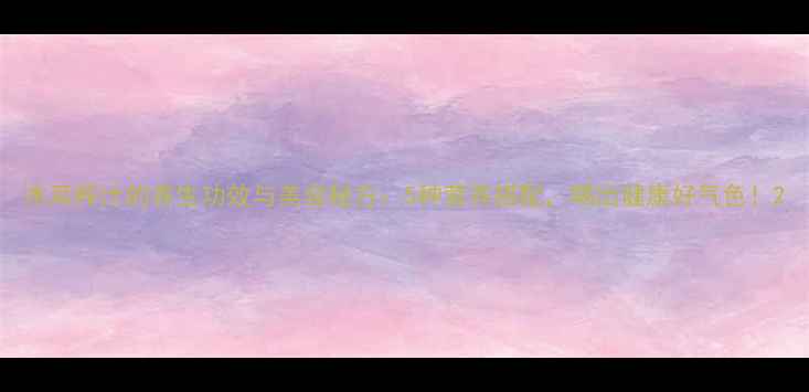 图片 木耳榨汁的养生功效与美容秘方：5种营养搭配，喝出健康好气色！2