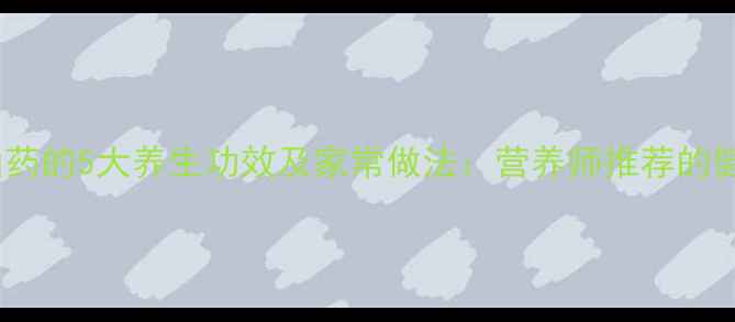 图片 木耳炒山药的5大养生功效及家常做法：营养师推荐的健康搭配2