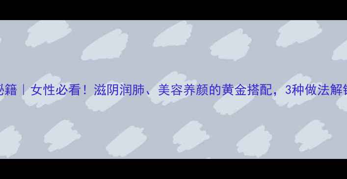 图片 木耳红枣养生秘籍｜女性必看！滋阴润肺、美容养颜的黄金搭配，3种做法解锁四季养生能量