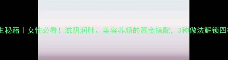 图片 木耳红枣养生秘籍｜女性必看！滋阴润肺、美容养颜的黄金搭配，3种做法解锁四季养生能量2