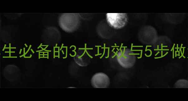 木耳红枣姜汤冬季养生必备的3大功效与5步做法附体质禁忌指南