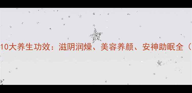 木耳莲子汤的10大养生功效滋阴润燥美容养颜安神助眠全附详细做法