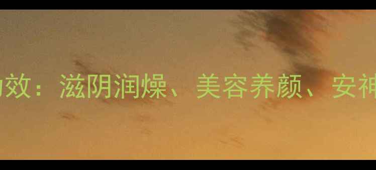图片 木耳莲子汤的10大养生功效：滋阴润燥、美容养颜、安神助眠全（附详细做法）1