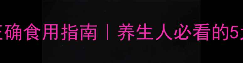 木薯粉的副作用及正确食用指南养生人必看的5大禁忌与搭配禁忌