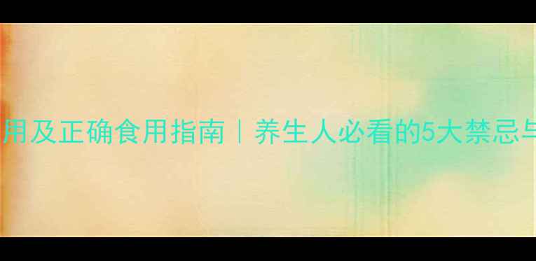 图片 木薯粉的副作用及正确食用指南｜养生人必看的5大禁忌与搭配禁忌🌿2