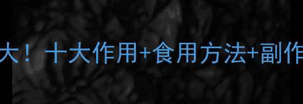木蝴蝶养生功效大十大作用食用方法副作用全附食谱