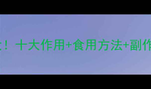 图片 木蝴蝶养生功效大！十大作用+食用方法+副作用全（附食谱）2