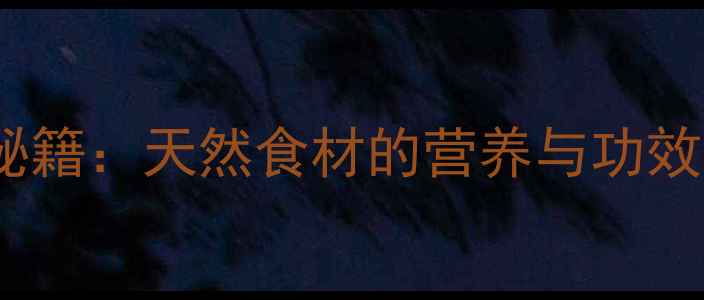 木辣子养生秘籍天然食材的营养与功效作用全指南