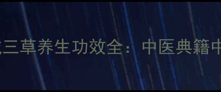 木通木香木贼三草养生功效全中医典籍中的自然馈赠