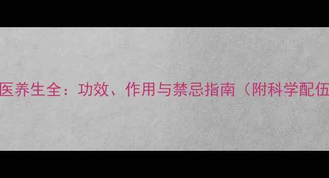 图片 木香中医养生全：功效、作用与禁忌指南（附科学配伍方案）