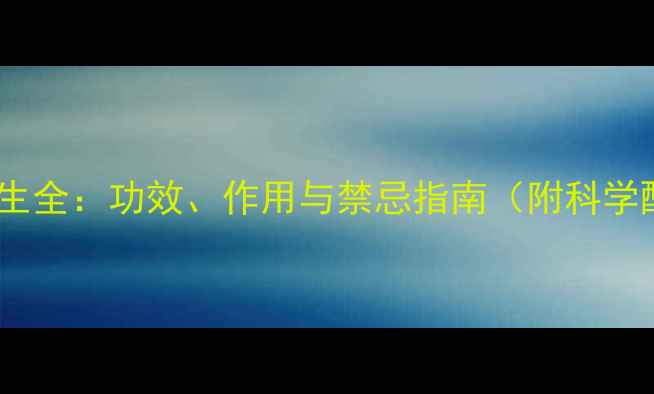 木香中医养生全功效作用与禁忌指南附科学配伍方案